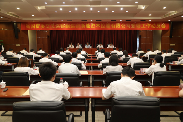 省国资委交叉巡察组巡察瑜伽色情
资本党委工作动员会。 陈威 摄.jpg